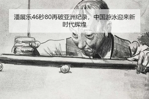 潘展乐46秒80再破亚洲纪录，中国游泳迎来新时代辉煌