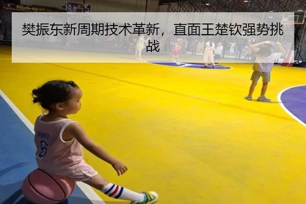 樊振东新周期技术革新，直面王楚钦强势挑战
