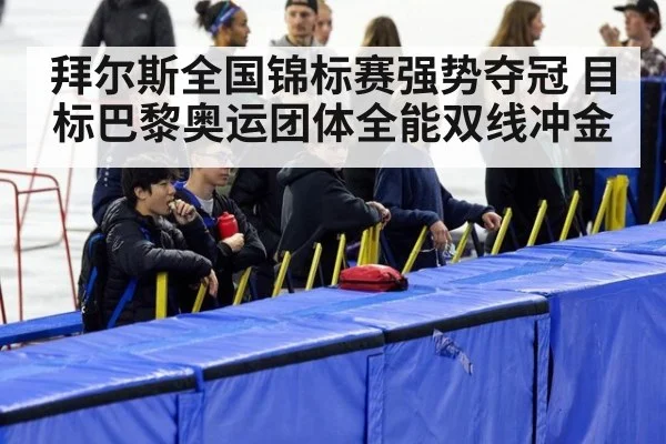 拜尔斯全国锦标赛强势夺冠 目标巴黎奥运团体全能双线冲金