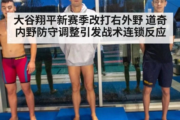大谷翔平新赛季改打右外野 道奇内野防守调整引发战术连锁反应