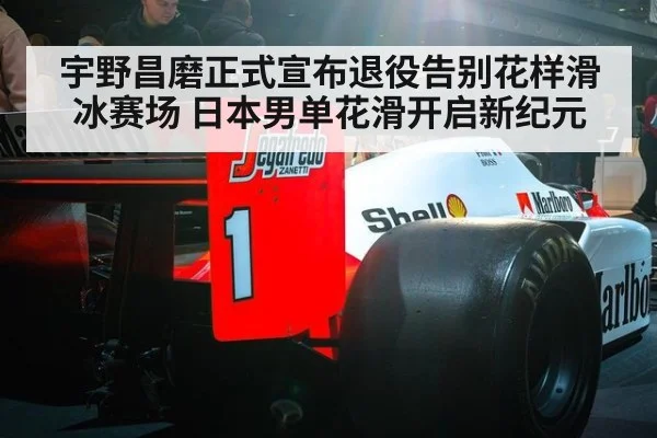 宇野昌磨正式宣布退役告别花样滑冰赛场 日本男单花滑开启新纪元