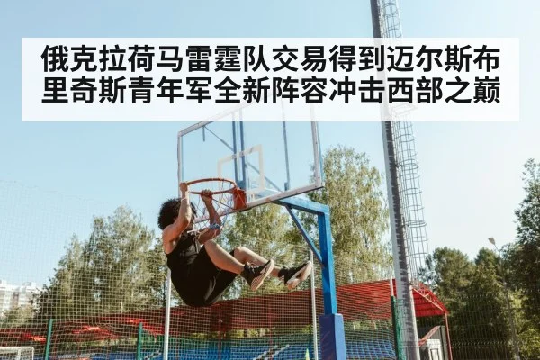 俄克拉荷马雷霆队交易得到迈尔斯布里奇斯青年军全新阵容冲击西部之巅
