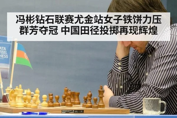 冯彬钻石联赛尤金站女子铁饼力压群芳夺冠 中国田径投掷再现辉煌