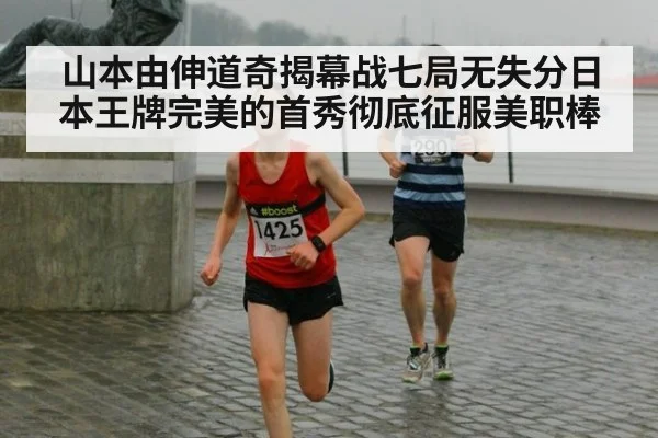 山本由伸道奇揭幕战七局无失分日本王牌完美的首秀彻底征服美职棒