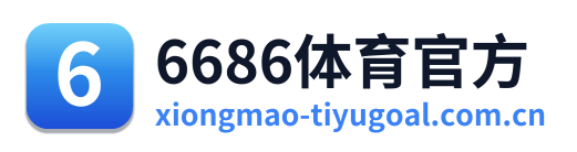 6686体育官方